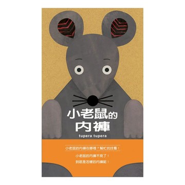 小老鼠的內褲  tupera tupera  格林文化  格林創意想像繪本