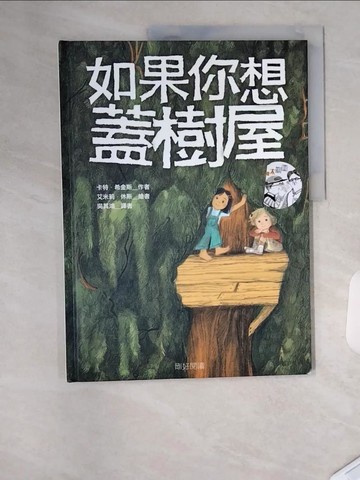 【書寶二手書T4／少年童書_TSS】如果你想蓋樹屋_卡特．希金斯,  吳其鴻