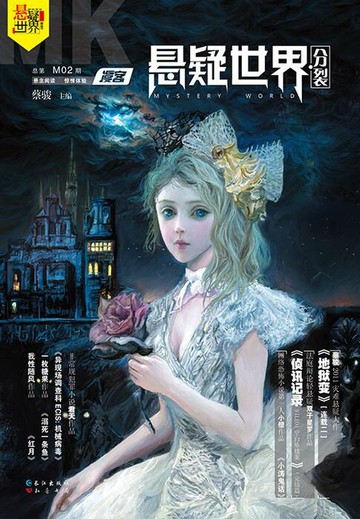 【電子書】NO.02漫客·悬疑世界·分裂