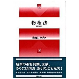 物権法   第４版 日本評論社 山野目章夫 (単行本) 中古