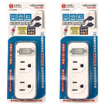 永旭電工 1切2座3轉2節能小壁插 SJ-1122B 節電安全認證  白色  2個