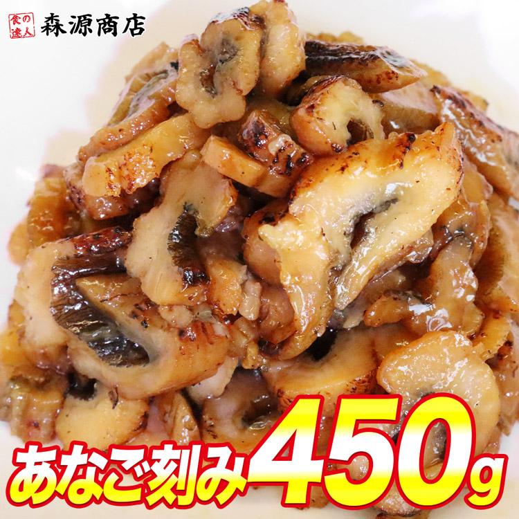 まるあなご 蒲焼き きざみ 450g アナゴ 穴子 刻みあなご 送料無料 食品 お歳暮 ギフト 10%クーポン