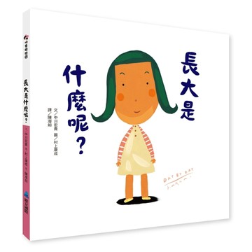 長大是什麼呢？【二手書_良好】TAAZE讀冊生活