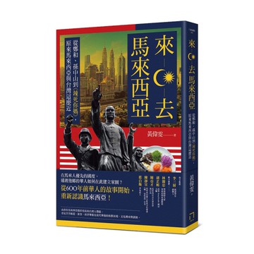 來去馬來西亞(從鄭和孫中山到辣死你媽.原來馬來西亞與台灣這麼近)