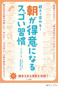 親子で変わる!朝が得意になるスゴい習慣 いであい 成田奈緒子