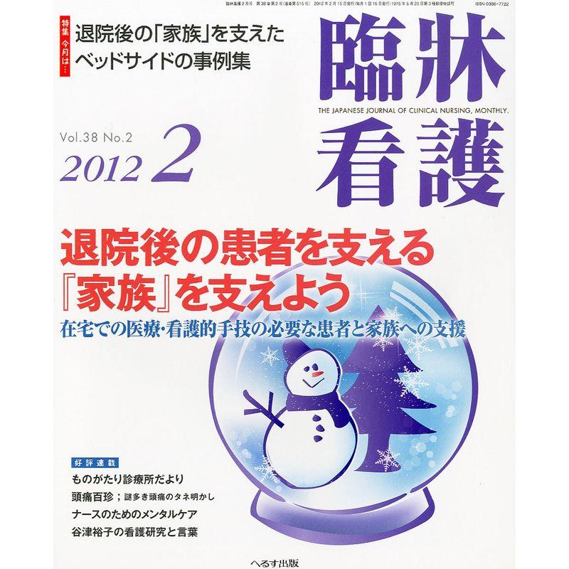 臨牀看護 2012年 02月号 雑誌