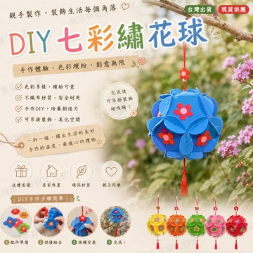 【我家有隻貓】 🚀隔日配達🚀七彩繡花球 七彩繡球掛飾 兒童幼兒園裝飾diy手工製作花球 兒童手工繡球燈籠 鏤空繡花球掛飾