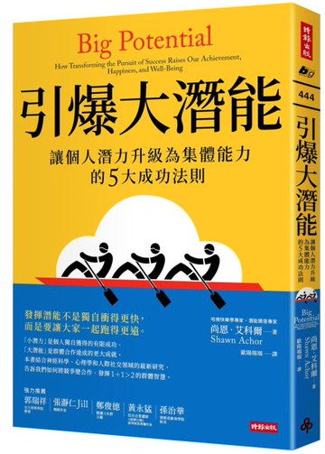 引爆大潛能：讓個人潛力升級為集體能力的5大成功法則【城邦讀書花園】