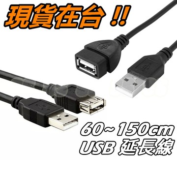 usb 延長線 usb延長線 USB線 公對母 加長線 USB轉接線 USB 2.0 連接線 60cm 150cm