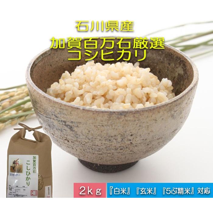 令和5年産 新米 加賀百万石 お米 こしひかり 厳選コシヒカリ 石川県産   食用 玄米 2kg