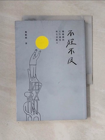 【書寶二手書T1／一般小說_X39】不狂不及：鄭範錫的人生滋味與生活散文_鄭範錫