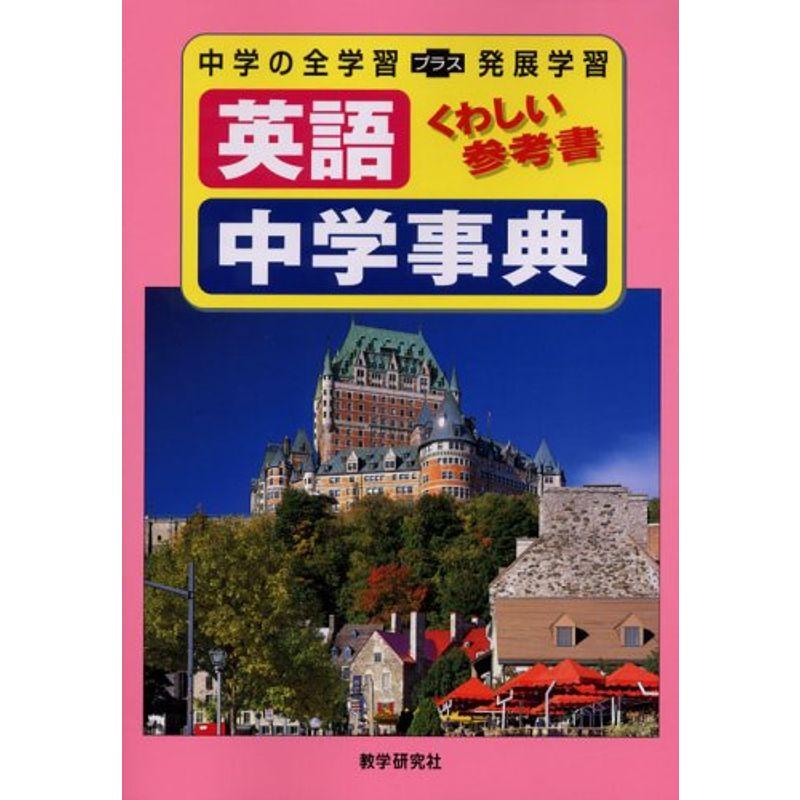 英語中学事典 (くわしい参考書)