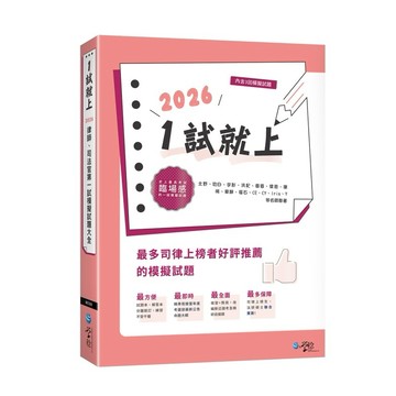 <全新>學稔出版 【1試就上—2026律師、司法官第一試模擬試題大全】(2026年6月15版)(9ED33)
