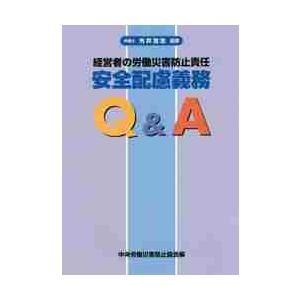 経営者の労働災害防止責任安全配慮義務Ｑ＆Ａ   外井浩志／監修　中央労働災害防止協会／編