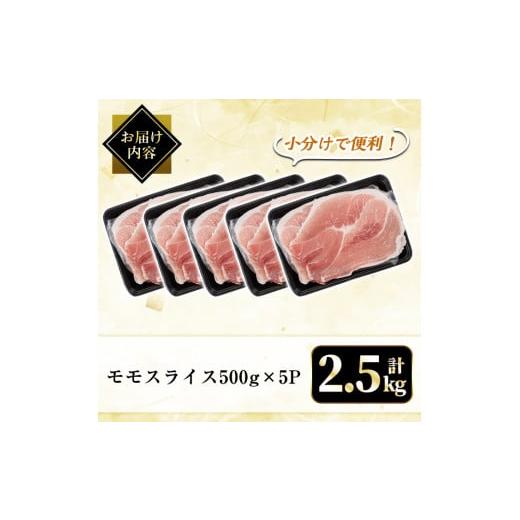 ふるさと納税 鹿児島県 霧島市 A5-028 国産！鹿児島県産黒豚モモスライス計2.5kg(500g×5P)霧島市 豚肉 小分け 薄切り