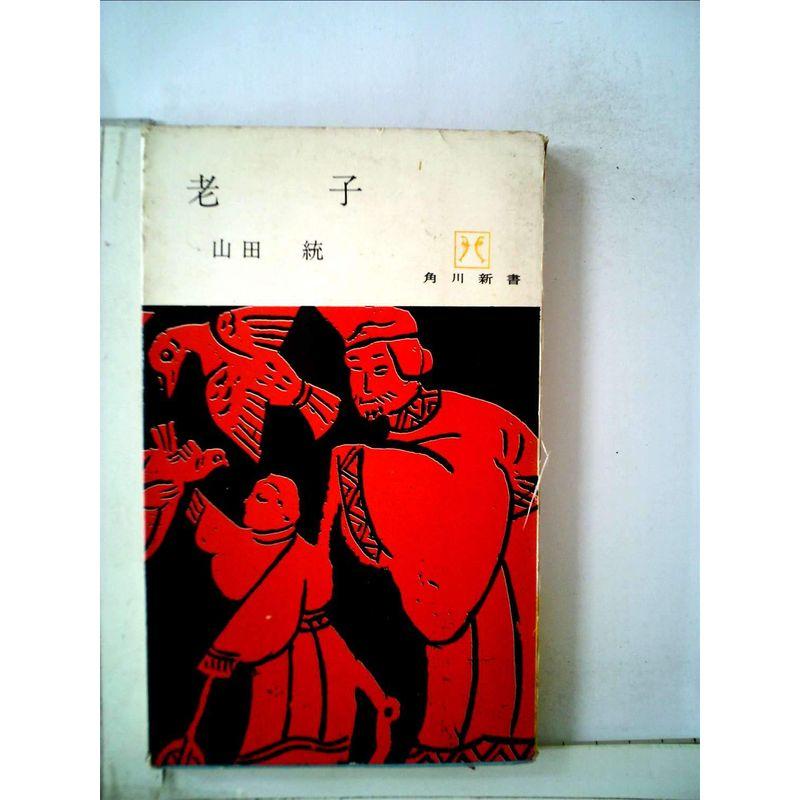 老子 (1957年) (角川新書)