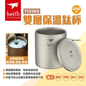 【Keith鎧斯】雙層保溫鈦杯450ml Ti3303 雙層鈦杯 附蓋子 露營 悠遊戶外