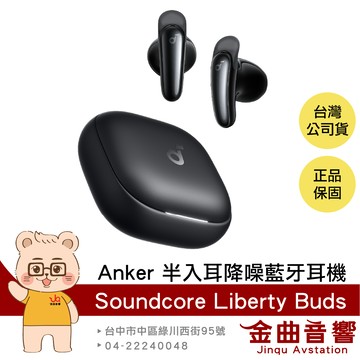 Anker Soundcore Liberty Buds 星夜黑 立體聲 即時翻譯 半入耳式 降噪藍牙耳機 | 金曲音響