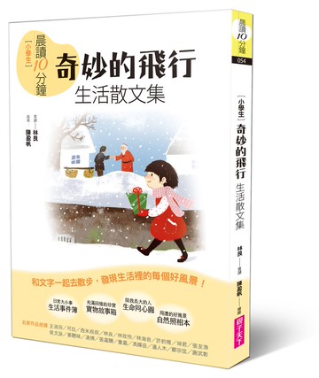 晨讀10分鐘：奇妙的飛行——生活散文集【全新修訂版】｜從生活中找到寫作靈感