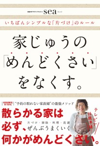 家じゅうの「めんどくさい」をなくす。 いちばんシンプルな「片づけ」のルール ｓｅａ