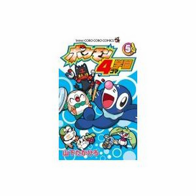 小学三年生　付録　レトロ　ポケモン　山下たかひろ ポケモン4コマ学園 (8) (コロコロコミックス) | 山下 たかひろ
