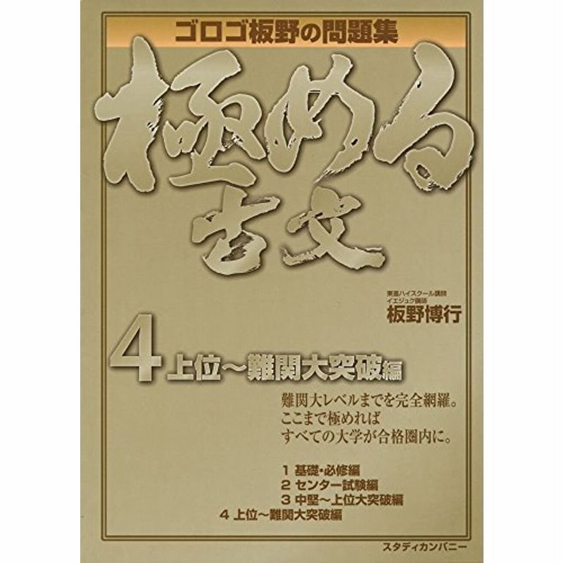 極める古文4 上位~難関大突破編 (映像音声講義付き問題集) 通販 LINEポイント最大0.5%GET LINEショッピング