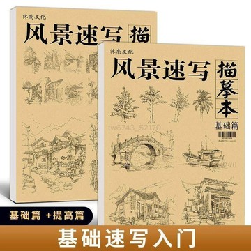 美術畫畫本 手繪線稿 風景速寫描摹本 2册基礎臨摹範本 底稿 建築場景一本通 興趣稿教程