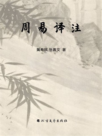 【電子書】周易译注