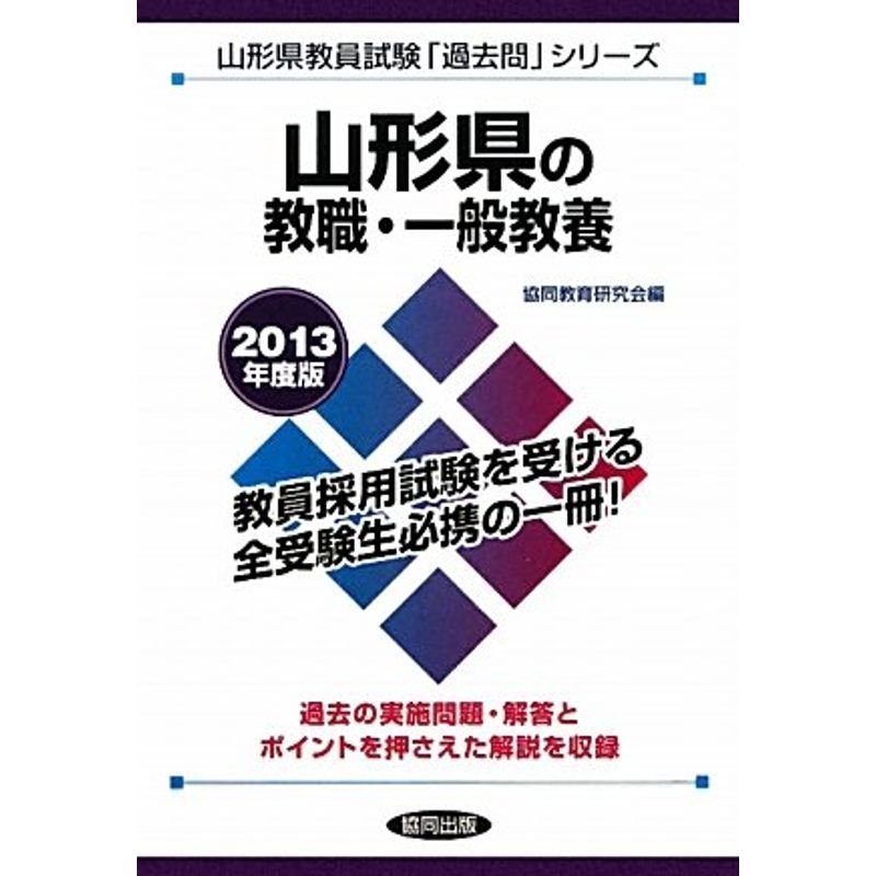 山形県の教職・一般教養〈2013年度版〉 (山形県教員試験「過去問」シリーズ)