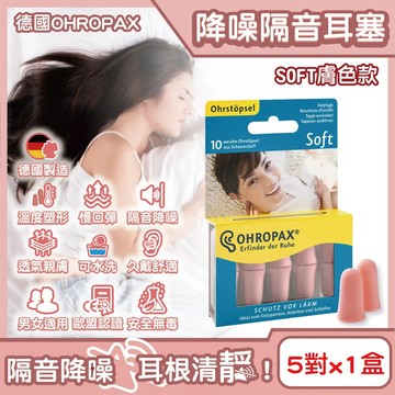 德國OHROPAX安耳悠-頂級柔軟泡棉慢回彈可水洗降噪隔音耳塞-SOFT膚色款5對/盒(SNR32dB降噪規格)