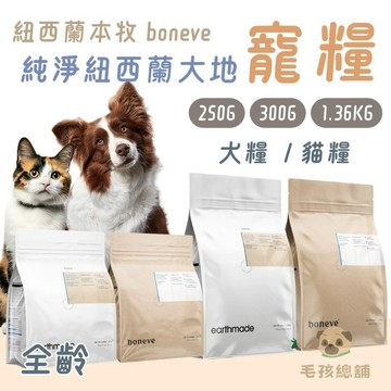 紐西蘭本牧 boneve 無穀飼料 天然飼料 成犬飼料 繁殖包飼料 紐西蘭無穀犬糧 幼犬飼料 高齡犬 犬糧 狗糧