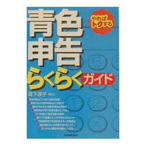 青色申告らくらくガイド／高下淳子