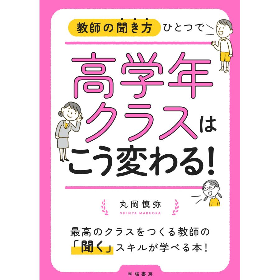 教師の聞き方ひとつで高学年クラスはこう変わる