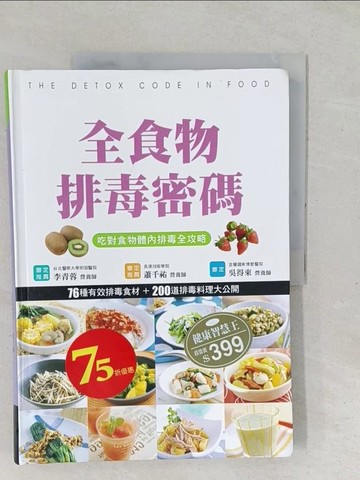 【書寶二手書T1／養生_YZQ】全食物排毒密碼_康鑑文化