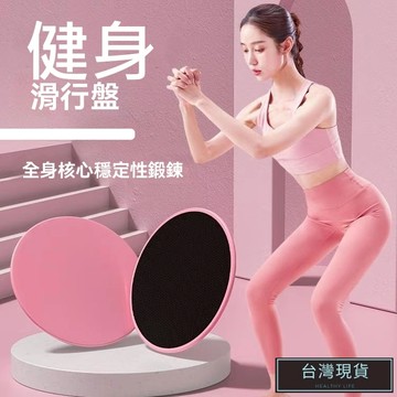 (現貨)滑盤 滑行盤 健身滑盤 瑜珈滑盤 核心 腹肌 瑜珈 滑步盤 協調能力 平衡訓練 核心滑盤 核心訓練 滑步 滑步墊