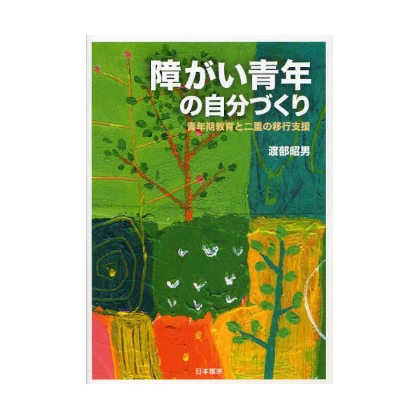 障がい青年の自分づくり 青年期教育と二重の移行支援