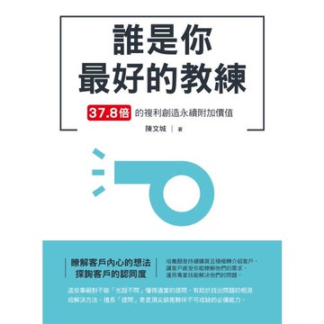 誰是你最好的教練