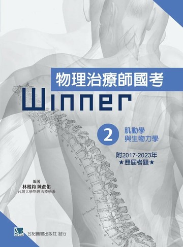 物理治療師國考Winner:(2)肌動學與生物力學(收錄2017~2023年歷屆考題) (1版) 林楷鈞、陳兪佑 2025 合記
