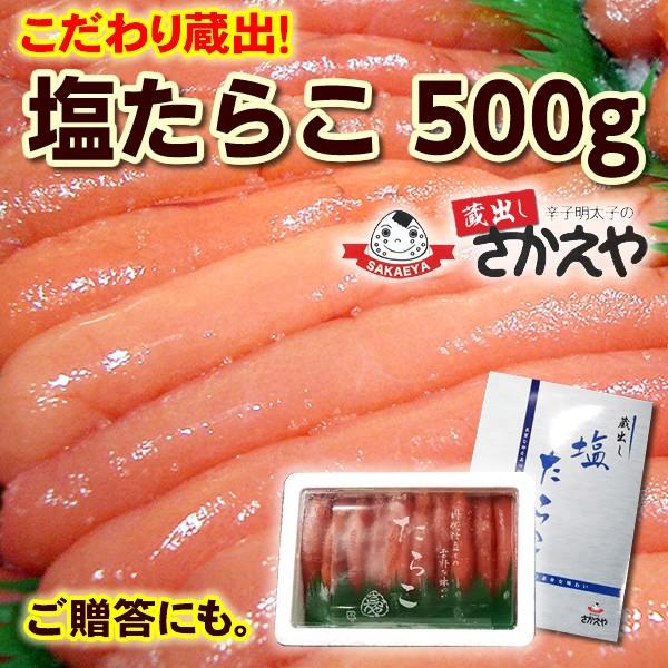 こだわり！蔵出し　塩たらこ（化粧箱入）500ｇ