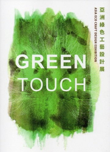 GREEN TOUCH 亞洲綠色工藝設計展[二手書_良好]