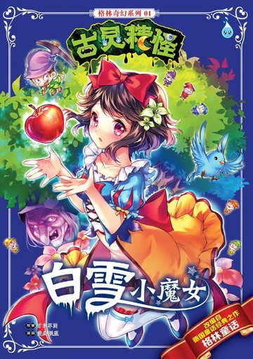 【電子書】古灵精怪格林奇幻系列 (01) ~ 白雪小魔女