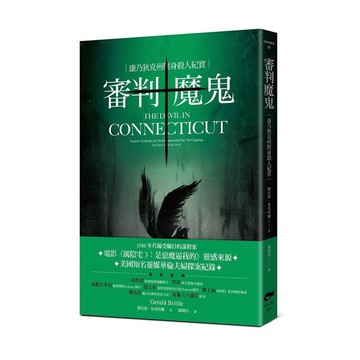 審判魔鬼：康乃狄克州附身殺人紀實