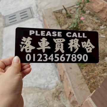 落車買穆哈摩卡咖啡泊挪移車號碼牌亞克力港式水牌車飾吸貼玻璃