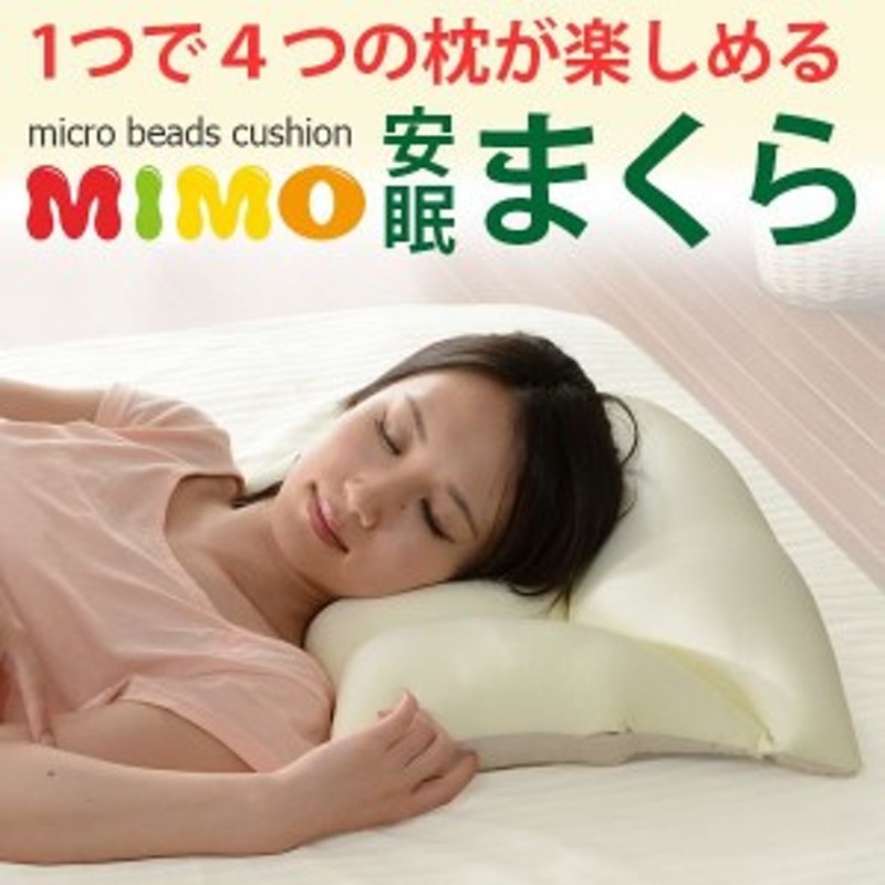 マイクロビーズまくら枕[mimo] 肩こり 枕カバー 安眠枕 日本製 極小