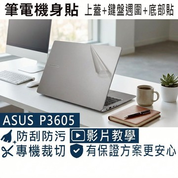 【Ezstick】ASUS ExpertBook P3 P3605 P3605CVA 筆電機身貼｜上蓋+鍵盤週圍+底部貼