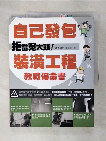 【書寶二手書T2／設計_UI5】拒當冤大頭！自己發包裝潢工程教戰保命書_漂亮家居編輯部