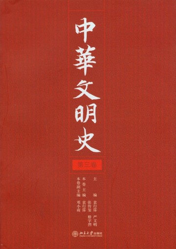 【電子書】中华文明史（第三卷）