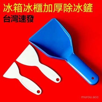 台灣出貨 冰箱除冰鏟專用電冰箱冷凍冰櫃除霜鏟塑料去冰鏟子加厚平底冰鏟 加厚塑料 冰箱配件 刮霜 除冰 冰箱清潔 除霜鏟