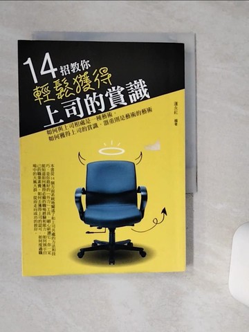 【書寶二手書T4／財經企管_RB5】14招教你輕鬆獲得上司的賞識_運永紅