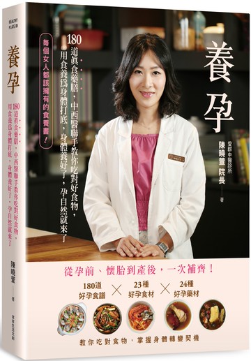 養孕：180道真食藥膳，中西醫聯手教你吃對好食物，用食養為身體打底，身體養好了，孕自然就來了